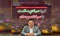گزارش روزنامه دنیای هوادار از پشت پرده کسی که پای سلامت مردم استان ایستاد،نبرد صیادی سلامت ، با صیادان وجدان 