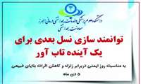 ۵ دی ماه ، روز ایمنی در برابر زلزله و کاهش اثرات بلایای طبیعی 