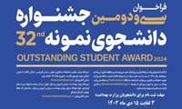فراخوان ثبت نام سی و دومین جشنواره دانشجوی نمونه تا 15 دی ماه 