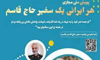 همراه ما باشید با پویش ملی مجازی  هر ایرانی یک سفیر حاج قاسم