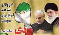 یکشنبه ، نهم دی ماه ، تجمع بزرگ مردمی البرز در میدان توحید به مناسبت ۹ دی