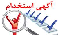 تمدید شد /  اطلاعیه جذب نیروی بهورز در البرز 