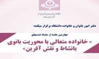 سومین جلسه از سلسله نشست های خانواده متعالی با محوریت بانوی با نشاط و نقش افرین برگزار شد.