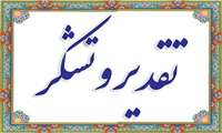 تقدیر از تعدادی از کارکنان بیمارستان های شریعتی و امام حسن مجتبی (ع) در دور دوم پایش عملکرد مراکز درمانی 