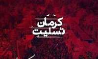 دانشگاهیان علوم پزشکی البرز حمله تروریستی در کرمان را محکوم کردند 