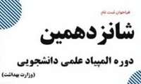 تمدید شد / فراخوان ثبت نام شانزدهمین المپیاد علمی دانشجویی ( وزارت بهداشت ) 