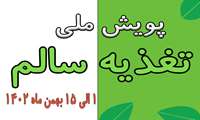 اجرای پویش ملی تغذیه سالم / 1 لغایت 15 بهمن ماه 