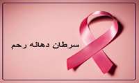 هفته مبارزه با سرطان / علل، علائم و راه‌های پیشگیری از سرطان دهانه رحم را بشناسید
