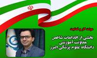 اخذ مجوز و تاسیس هیات ممیزه مستقل دانشگاه علوم پزشکی البرز / راه اندازی دانشکده خیر ساز پزشکی 