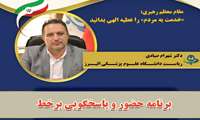 اطلاعیه پاسخگویی بر خط رئیس دانشگاه علوم پزشکی البرز در  31 تیرماه 