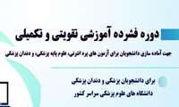 قابل توجه دانشجویان  رشته های دکتری عمومی پزشکی و دندان پزشکی دانشگاه های علوم پزشکی سراسر کشور