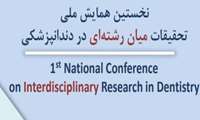 نخستین همایش ملی تحقیقات میان رشته ای دندانپزشکی در دانشگاه علوم پزشکی البرز برگزار می شود/ 30و31 خرداد ماه 
