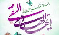 سالروز ولادت با سعادت امام دهم شیعیان، حضرت علی‌النقی الهادی علیه‌السلام خجسته باد 