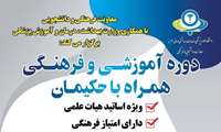 فراخوان ثبت نام در دوره همراه با حکیمان ویژه اساتید هیات علمی دانشگاه