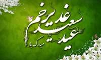 پیام تبریک رئیس دانشگاه علوم پزشکی البرز  به مناسبت عید سعید غدیر خم 