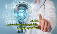 مرکز نوآوری و توسعه هوش مصنوعی در دانشگاه علوم پزشکی البرز راه اندازی شد 