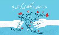 پیام رئیس دانشگاه علوم پزشکی البرز به مناسبت روز احسان و نیکوکاری 