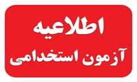 زمان و مکان  آزمون متقاضیان آزمون استخدام بهورز در اسفند ماه 1402 اعلام شد 