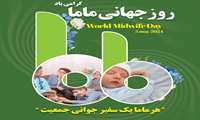پیام رئیس دانشگاه علوم پزشکی البرز به مناسبت روز ماما 
