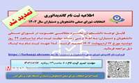 تمدید شد/ثبت نام کاندیداتوری انتخابات شورای صنفی دانشجویان ودستیاران سال ۱۴۰۳