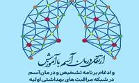 18 اردیبهشت روز جهانی آسم/ارتقا درمان آسم با آموزش