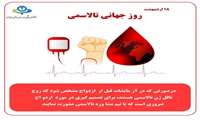 18 اردیبهشت روزجهانی تالاسمی/بیماری تالاسمی را بشناسیم