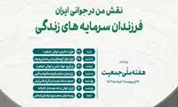 هفته ملی جمعیت ( 29 اردیبهشت  الی 3 خرداد ) سهم من از جوانی ایران؟