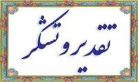 پیام تقدیر رییس دانشگاه از عوامل اجرایی و دست اندرکاران پنجمین همایش بین المللی و دوازدهمین کنگره ملی انگل شناسی در البرز