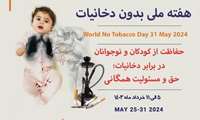 هفته ملی بدون دخانیات( حفاظت از کودکان و نوجوانان در برابر دخانیات) 