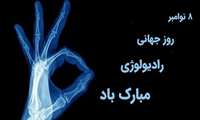 پیام رئیس دانشگاه علوم پزشکی البرز به مناسبت روز رادیولوژی 