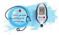 روز شمار هفته ملی دیابت اعلام شد/ با دیابت خوب زندگی کنیم 
