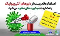 معاون غذا و دارو: با پرهیز مصرف خودسرانه آنتی بیوتیک ها، از مقاوم شدن میکروب ها جلوگیری کنیم.