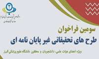 سومین فراخوان طرح های تحقیقاتی غیر پایان نامه ای 