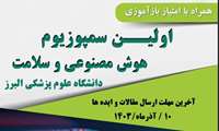 برگزاری اولین سمپوزیوم هوش مصنوعی و سلامت در دانشگاه علوم پزشکی و خدمات بهداشتی درمانی البرز