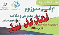 تمدید شد/مهلت ارسال مقالات و ایده ها در اولین سمپوزیوم هوش مصنوعی و سلامت دانشگاه علوم پزشکی البرز