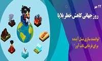  روز جهانی کاهش خطر بلایا است ، با شعار توانمند سازی نسل آینده برای فردایی تاب آور
