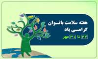 آرشیو کلیپ های کوتاه با موضوع سلامت زنان 