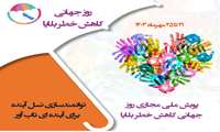 آغاز کمپین ملی  مجازی  توانمندسازی نسل آینده برای آینده‌ای تاب آور همزمان با روز جهانی کاهش خطر بلایا 