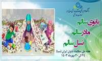 آغاز هفته سلامت زنان(24 الی 30 مهر ماه)/ بانوی سالم،مادر سالم ، نسل سالم 