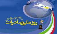 به مناسبت روز ملی صادرات/ صدور گواهی صادرات  31 هزار تن  انواع مواد غذایی  در البرز 