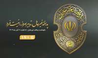 هفته پدافند غیر عامل( 5 تا 11 آبانماه ) / تدبیر امروز ،امنیت فردا 