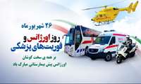 پیام رئیس دانشگاه علوم پزشکی البرز به مناسبت فرارسیدن هفته اورژانس ۱۱۵