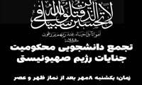 اطلاعیه تجمع دانشگاهیان علوم پزشکی البرز در محکومیت اقدامات رژیم صهیونیستی در لبنان و شهادت سید مقاومت 