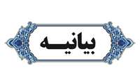 بیانیه دفتر هم اندیشی استادان و نخبگان دانشگاهی دانشگاه علوم پزشکی البرز در پی چنایات اخیر رژیم صهیونیستی در لبنان 