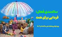 هفته سالمندان با شعار سالمندی فعال، فردایی برای همه