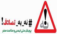 رئیس دانشگاه : تداوم پویش نه به تصادف /  انجام 880 ماموریت تصادفی توسط اورژانس 115 البرز در ایام نوروز 