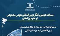 فراخوان مسابقه دومین کنگره بین المللی هوش مصنوعی در علوم پزشکی