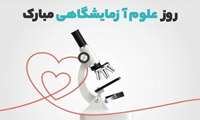 پیام رئیس دانشگاه علوم پزشکی البرز  به مناسبت روز علوم آزمایشگاهی 