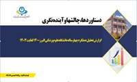 گزارش تحلیلی عملکرد چهارساله دانشگاه علوم پزشکی البرز 1400 تا 1403 
