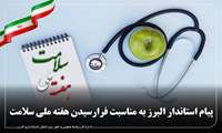 پیام استاندار البرز به مناسبت فرارسیدن هفته ملی سلامت